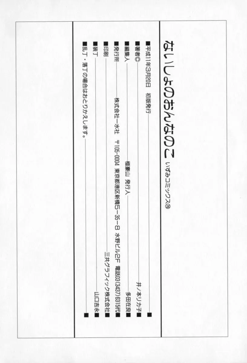 [Inomoto Rikako] Naisho no Onnanoko Fhentai - Page 151