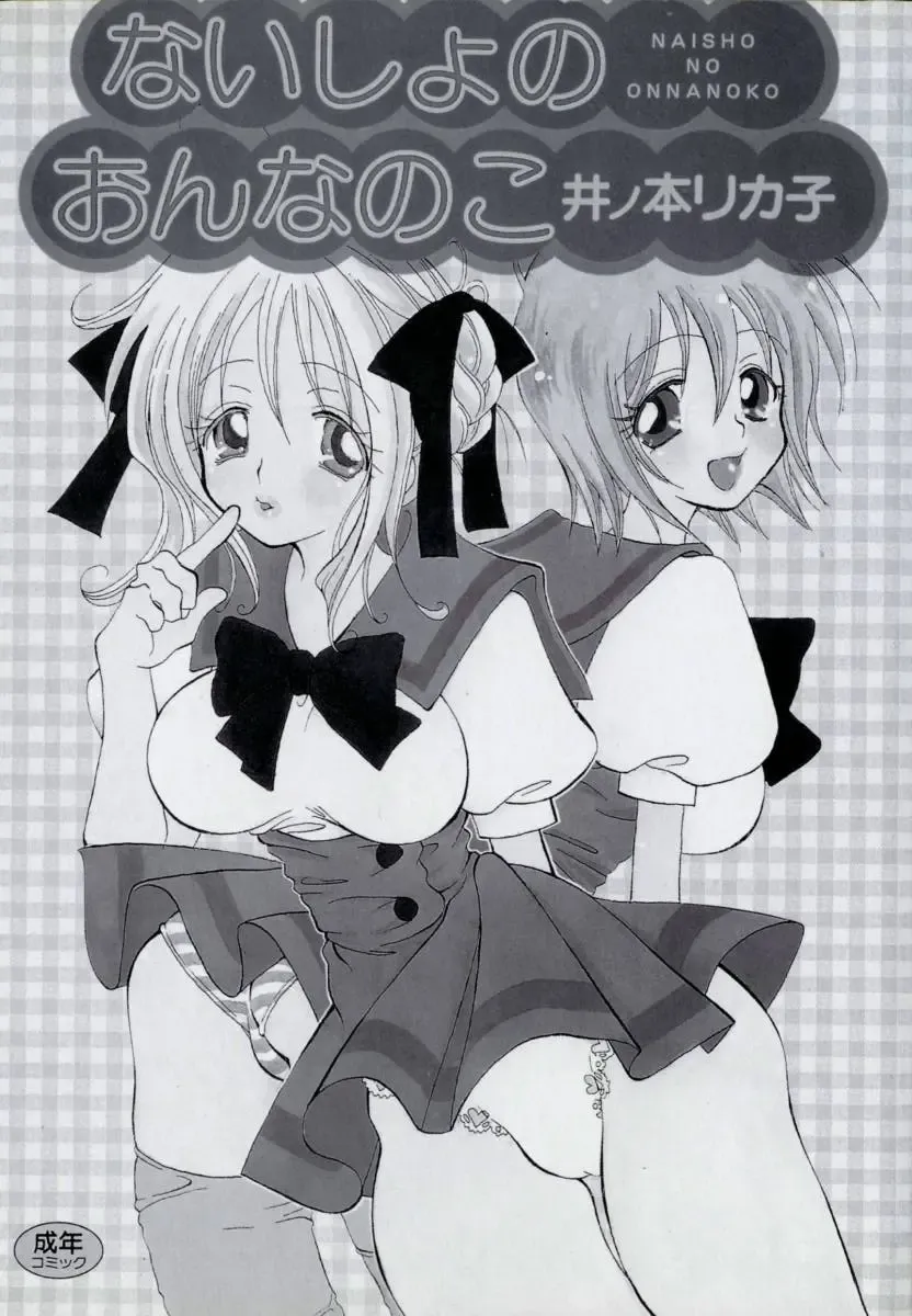 [Inomoto Rikako] Naisho no Onnanoko Fhentai - Page 3