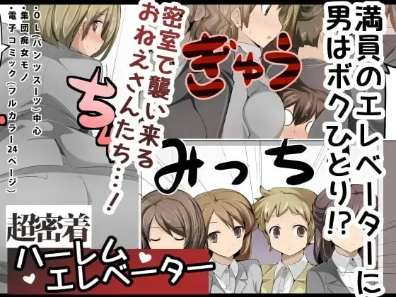 [Zzinzinz] Chou Mitchaku! Harem Elevator | Close Quarters! Harem Elevator Fhentai - Page 1