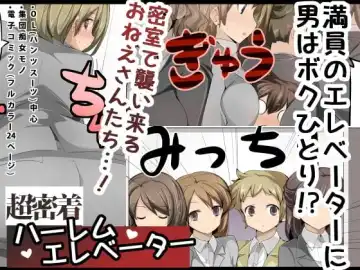 Read [Zzinzinz] Chou Mitchaku! Harem Elevator | Close Quarters! Harem Elevator - Fhentai