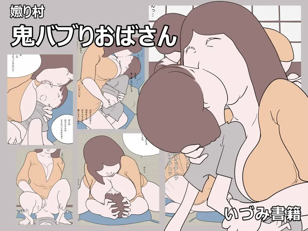 Naburi Mura Oni Baburi Oba-san Fhentai - Page 1