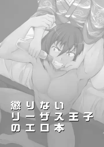 [Marianne Hanako] Korinai Leazas Ouji no Erohon Fhentai - Page 3