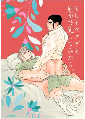 Read [Yamome] Moshimo Yakuza o Byoushitsu de Okashite Mitara. | What if I tried fucking a yakuza in a hospital room? - Fhentai