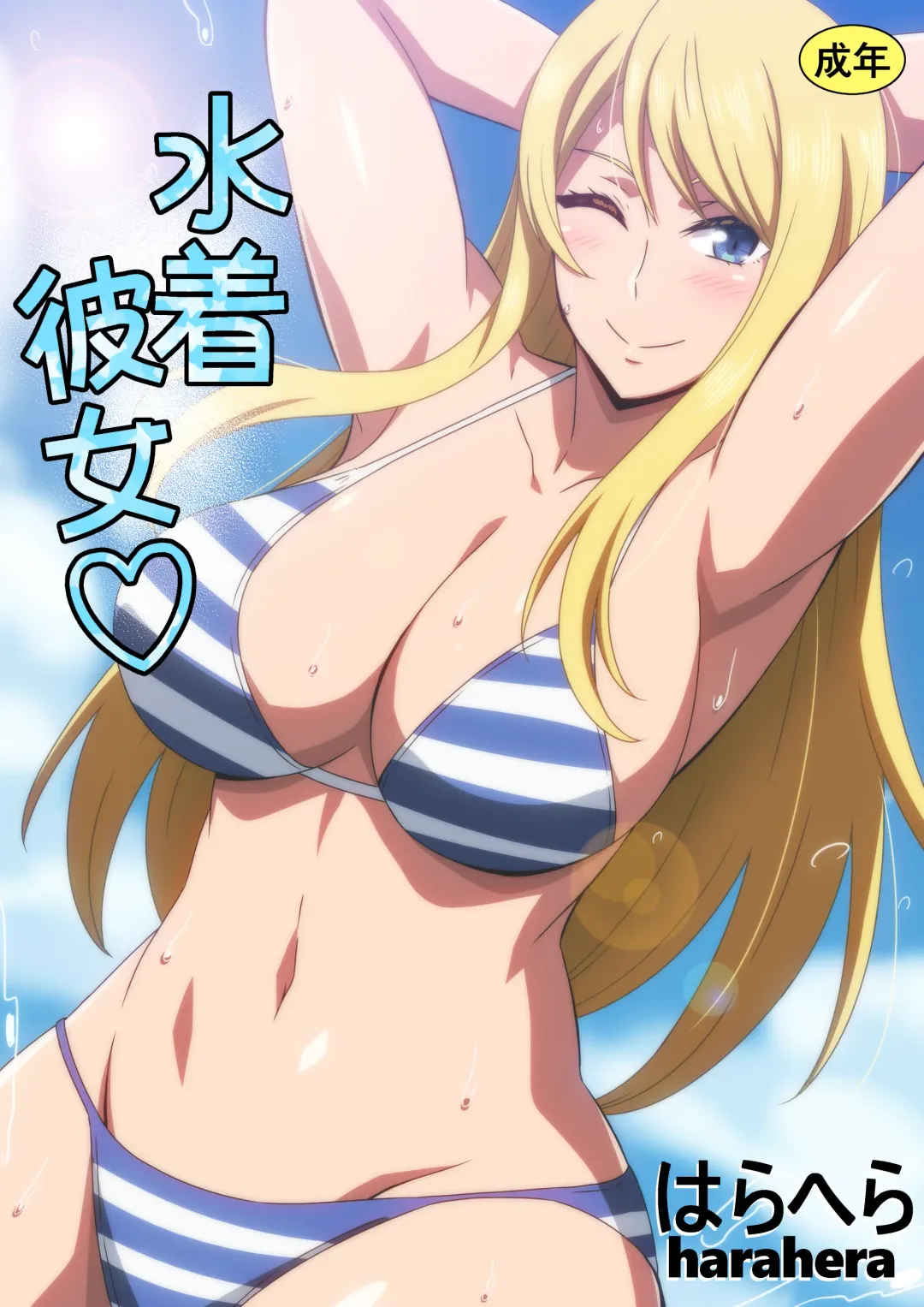 [Hara] Mizugi Kanojo Fhentai - Page 1