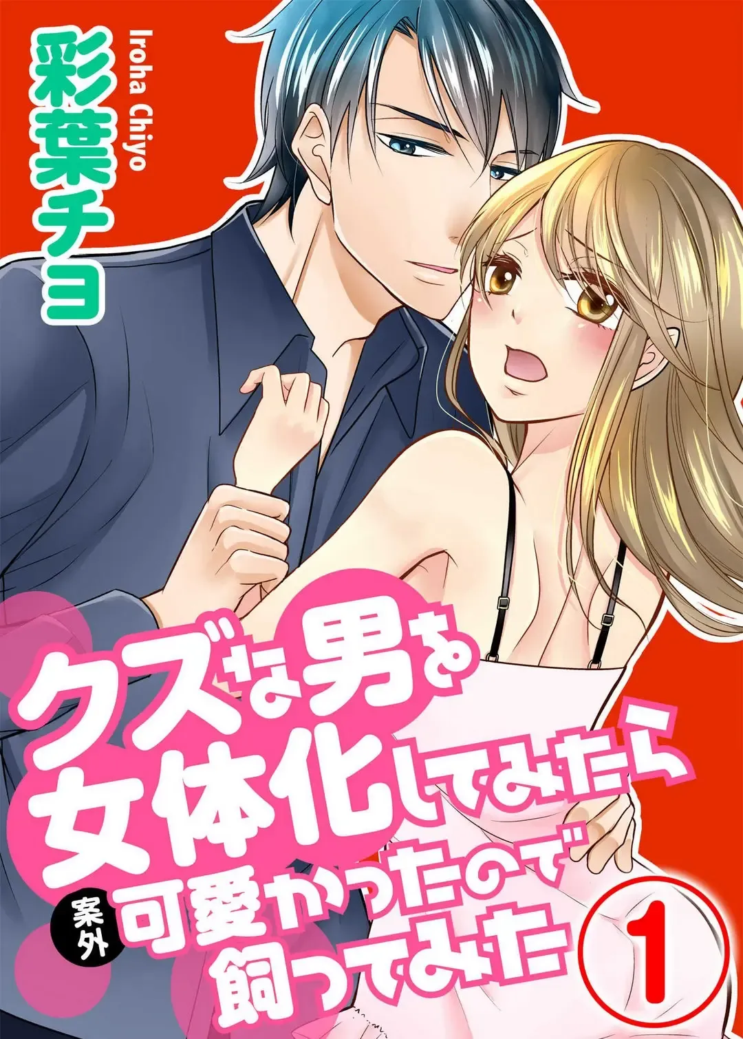 [Iroha Chiyo] Kuzu na Otoko o Nyotaika shite mitara Angai Kawaikatta node Katte mita 1-5 Fhentai - Page 1