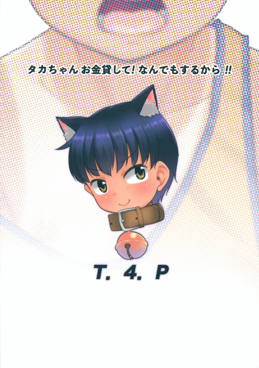 [Nekogen] Taka-chan Okane Kashite! Nandemo suru kara!! Fhentai - Page 26