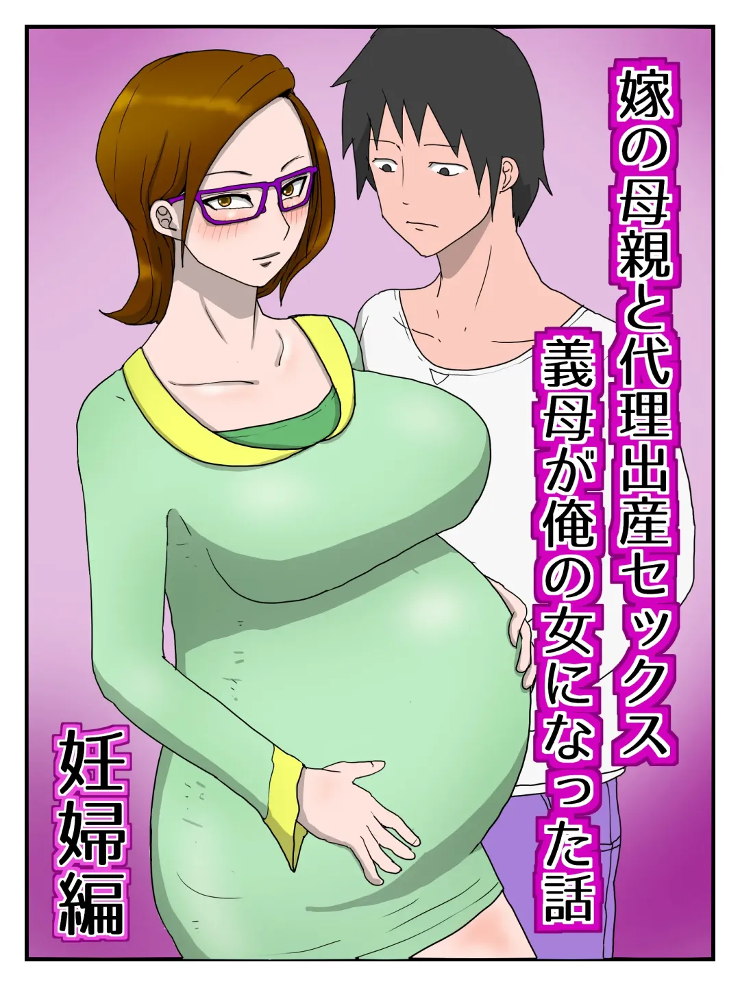 Yome no Hahaoya to Dairi Shussan Sex Gibo ga Ore no Onna ni Natta Hanashi Fhentai - Page 1