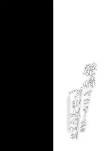 [Geko] Hatsujou Pecorine no Tsumamigui Fhentai - Page 3