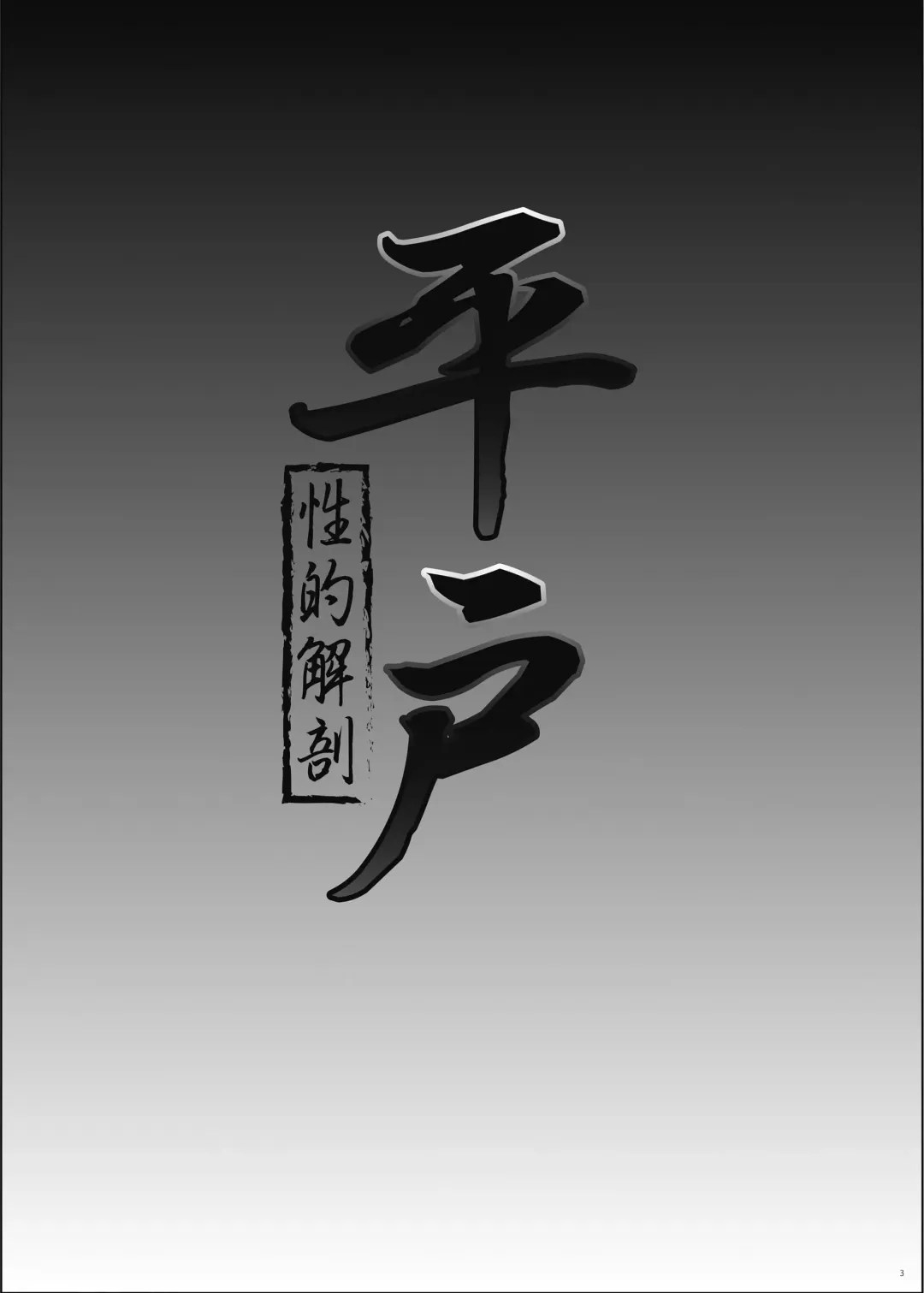 [Namiki Kojiro] Hirato Seiteki Kaibou Fhentai - Page 3