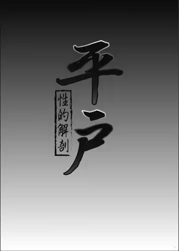 [Namiki Kojiro] Hirato Seiteki Kaibou Fhentai - Page 3