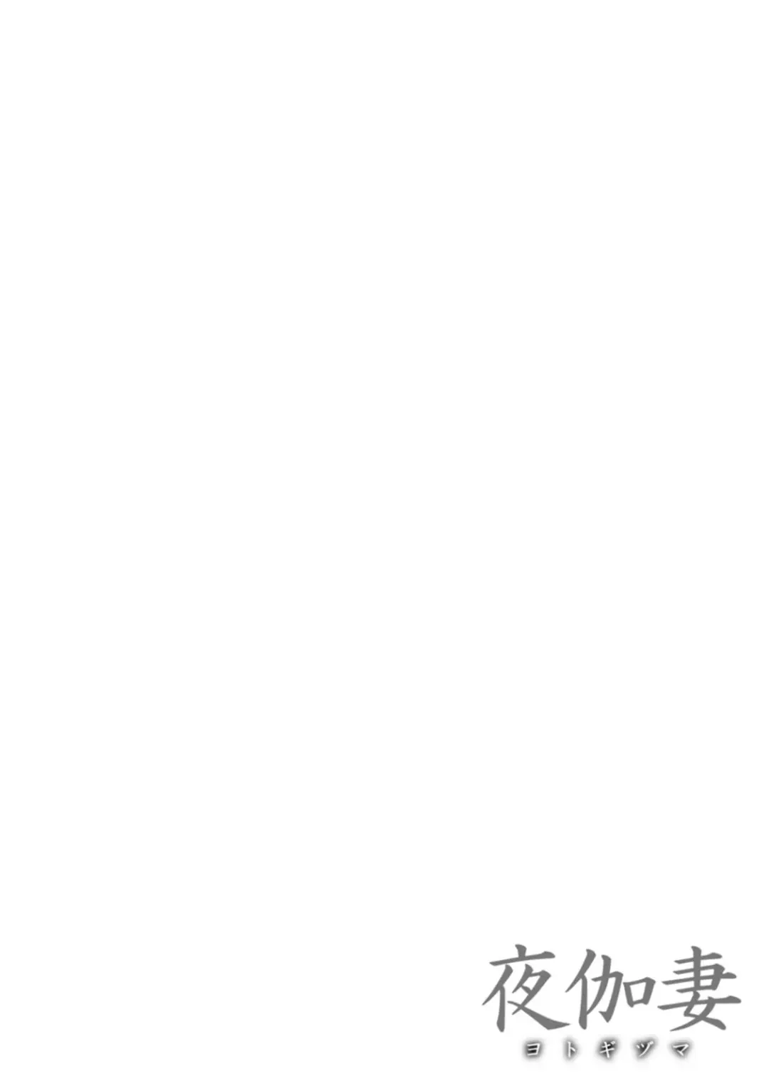 [Remu] YOTOGIDUMA | Night Attendant Wife Fhentai - Page 152