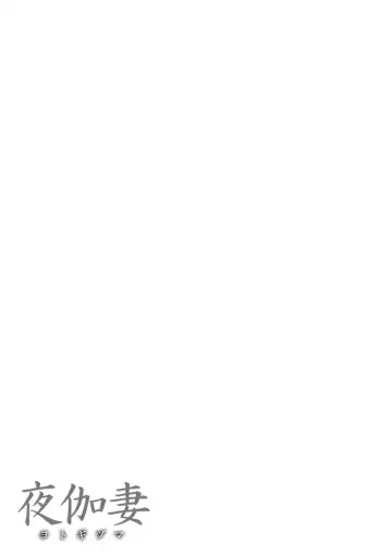 [Remu] YOTOGIDUMA | Night Attendant Wife Fhentai - Page 129