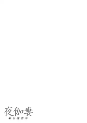 [Remu] YOTOGIDUMA | Night Attendant Wife Fhentai - Page 151