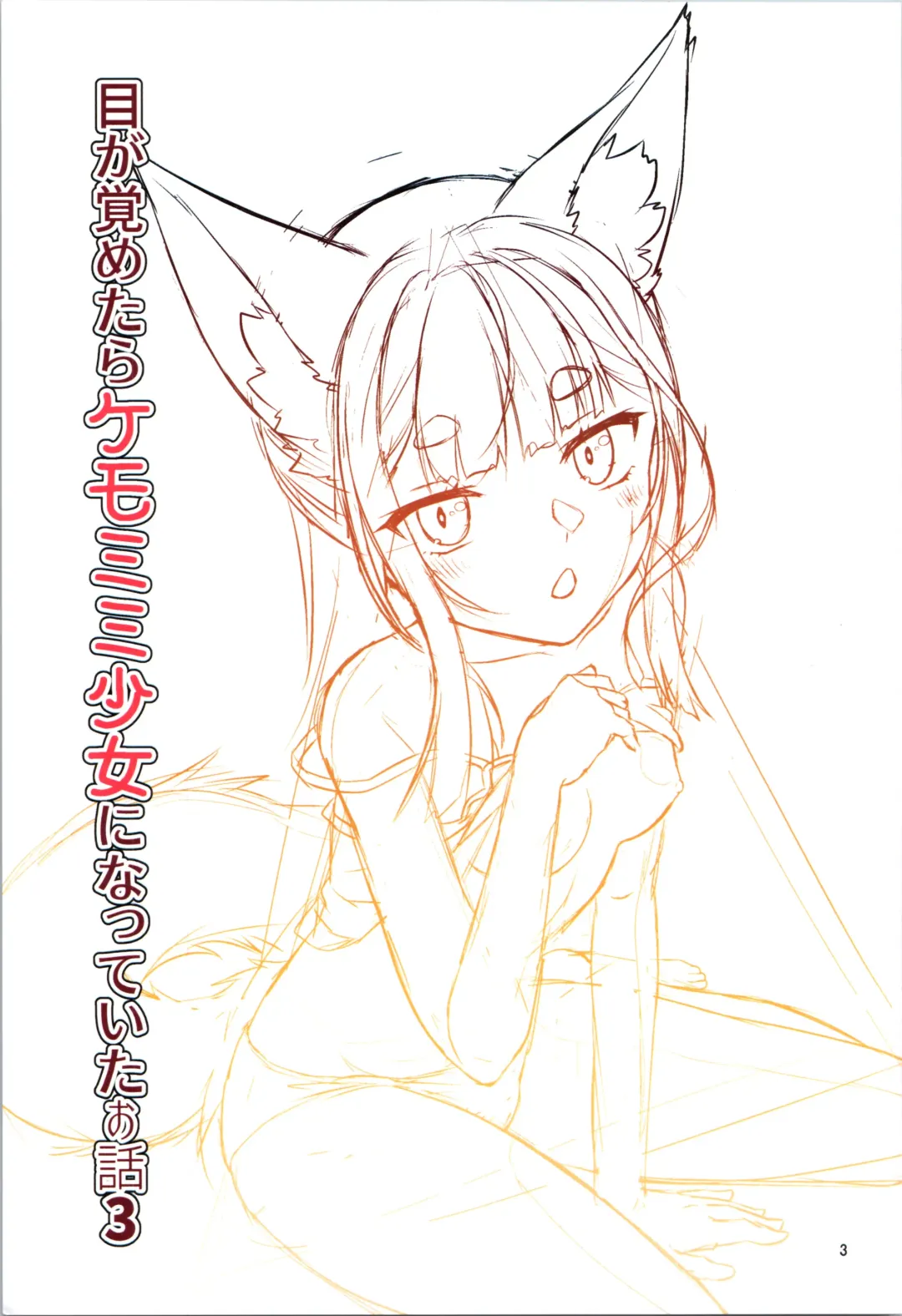 [Fumotono Mikoto] Me ga Sametara Kemomimi Shoujo ni Natteita Ohanashi 3 Fhentai - Page 3