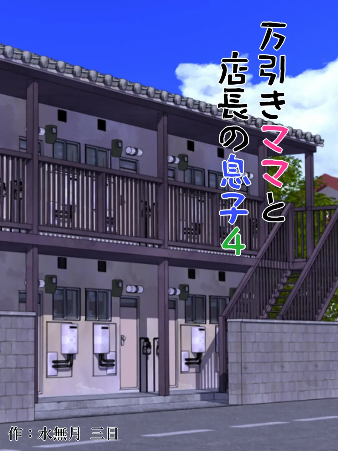 [Minazuki Mikka] Manbiki Mama to Tencho no Musuko 4 | Shoplifting Mom and Store Manager's Son 4 Fhentai - Page 1