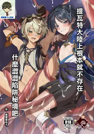 Read [Kosuke Poke] Ero Trap Hikyou nante Aru wakenai daro | 提瓦特大陸上根本就不存在什麼澀澀陷阱秘境吧 - Fhentai