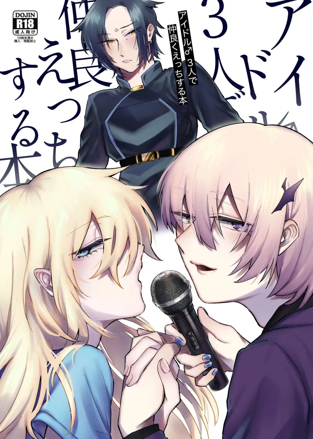 [Ozi] Idol ♂ 3-nin de Nakayoku Ecchi Suru Hon Fhentai - Page 1