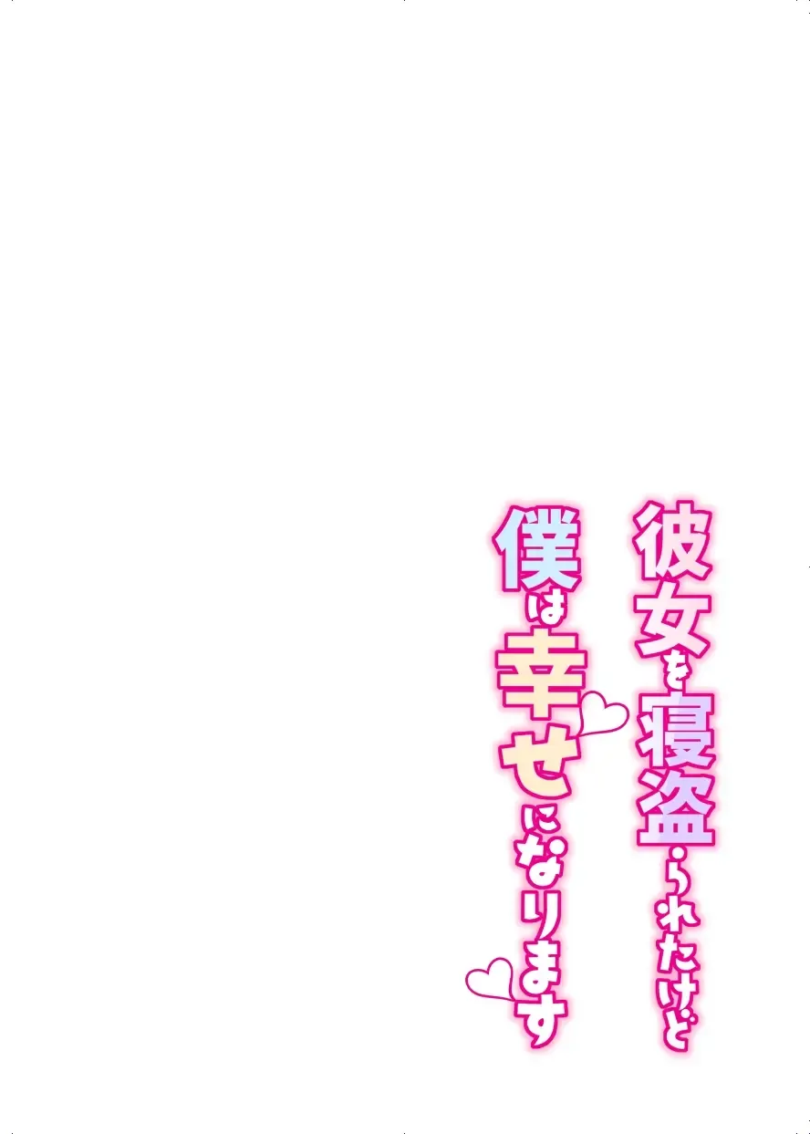 [Misaoka] Kanojo o Netorareta Kedo Boku wa Shiawase ni Narimasu Fhentai - Page 2