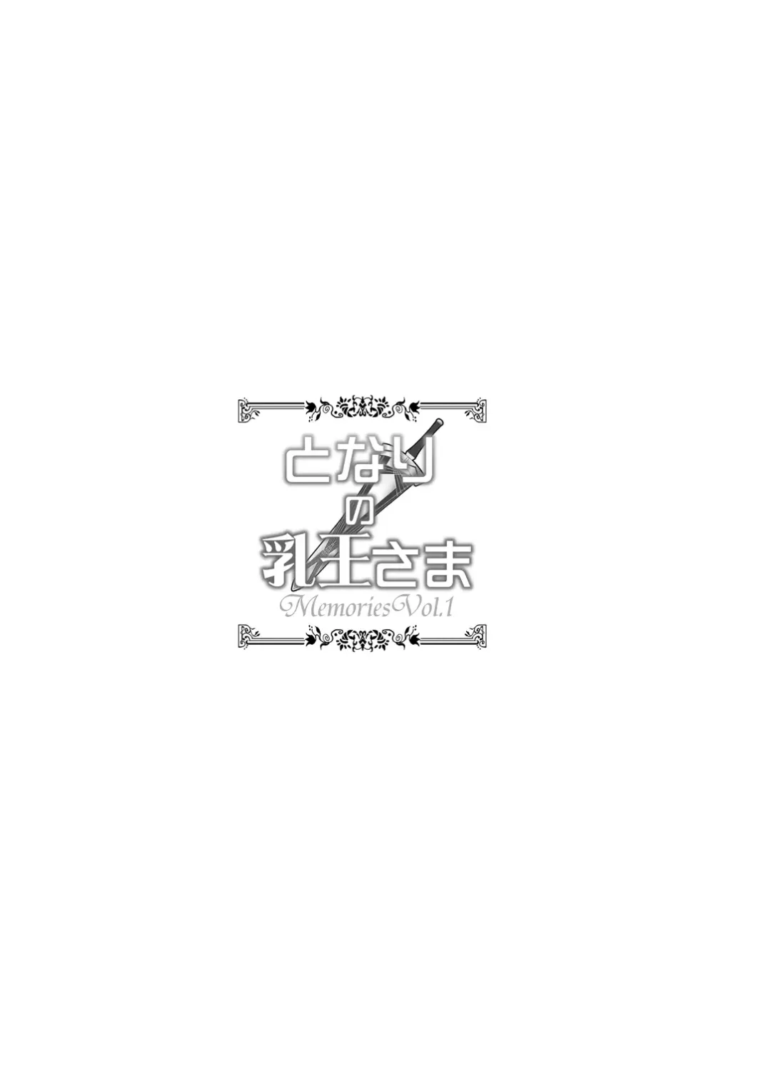 [Yasakani An] Tonari no Chichiou-sama Memories Vol. 1 Fhentai - Page 5