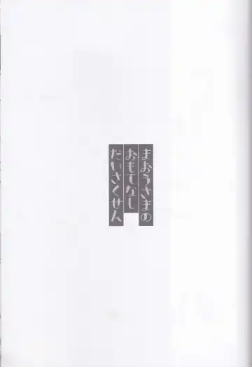 [Hatsumi - Sasami] Maou-sama no Omotenashi Daisakusen Fhentai - Page 2