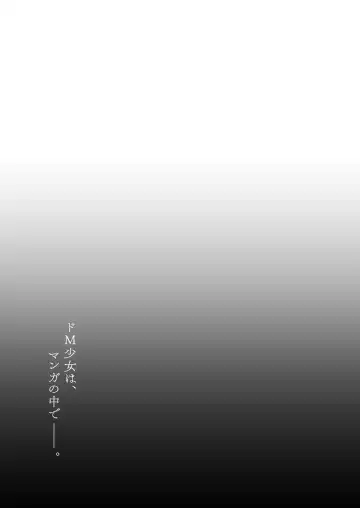 [Hashibiro Kou - Horonamin] Do-M Shoujo wa, Manga no Naka de. Fhentai - Page 17