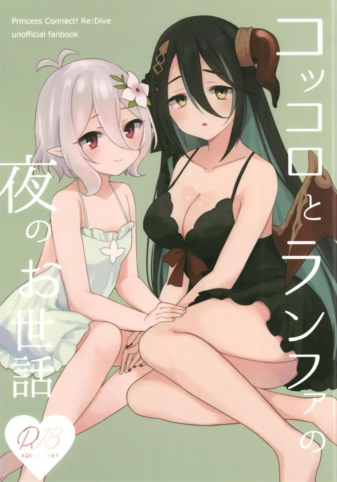 [Gucchian] Kokkoro to Ranpha no Yoru no Osewa Fhentai - Page 1