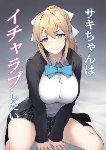 Read Saki-chan wa Icha Love Shitai - Fhentai