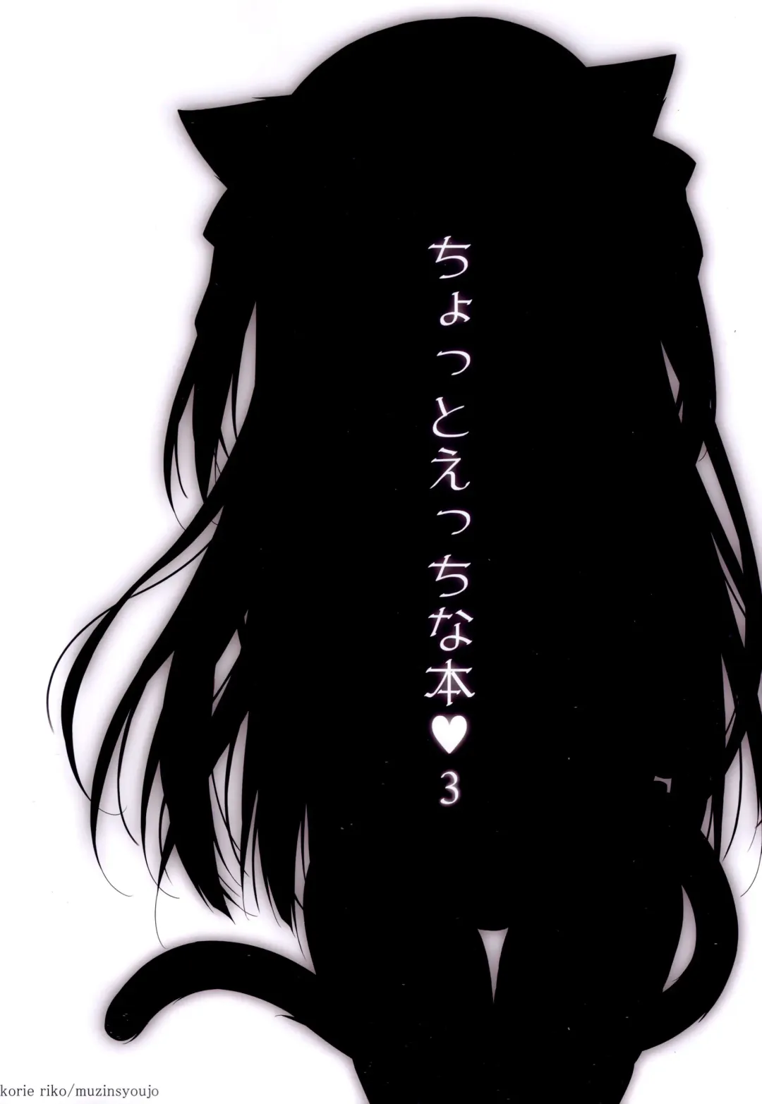 [Korie Riko] Chotto Ecchi na Hon 3 Fhentai - Page 17