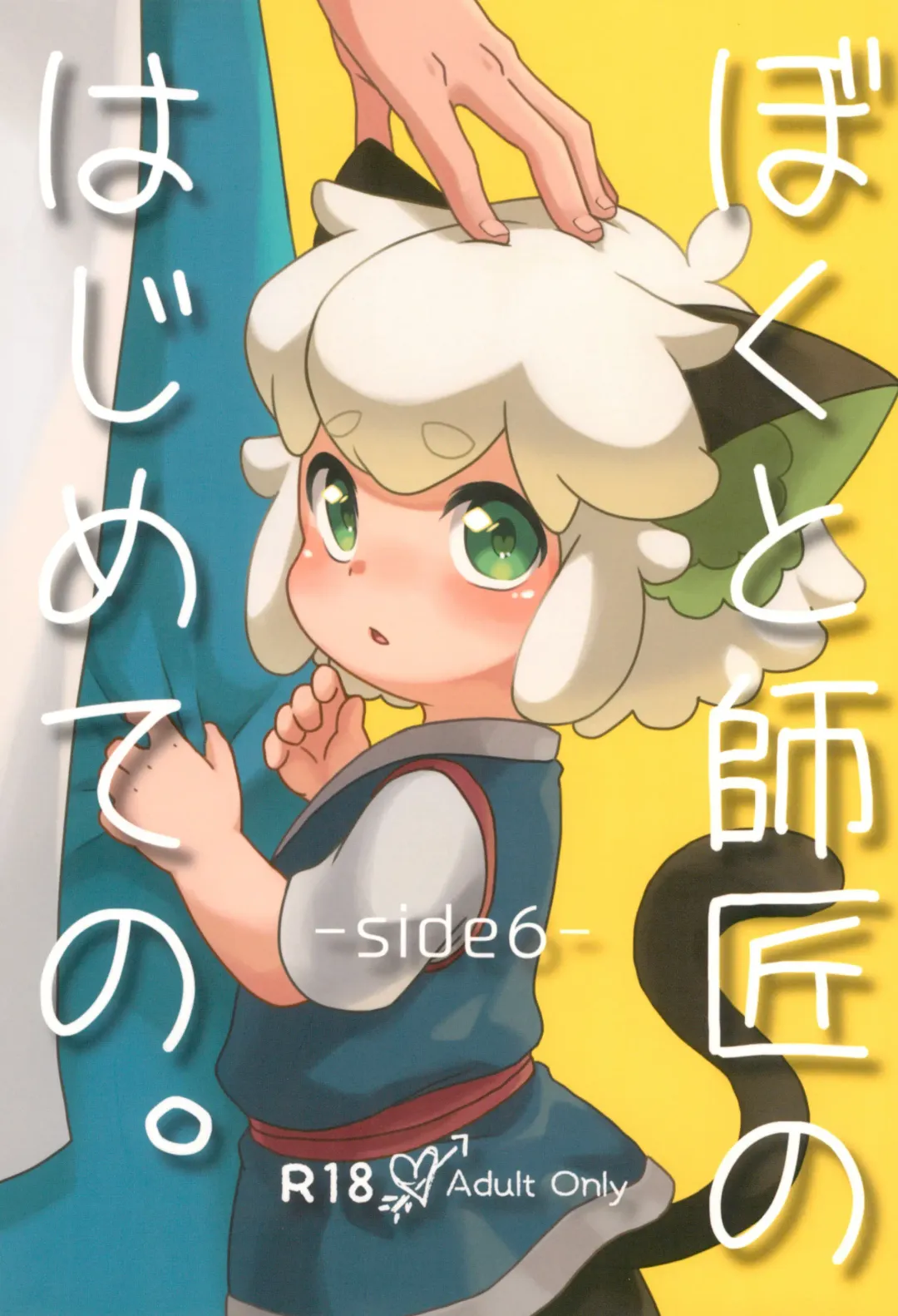 Boku to shishou no hajimete no. -side6- Fhentai - Page 1