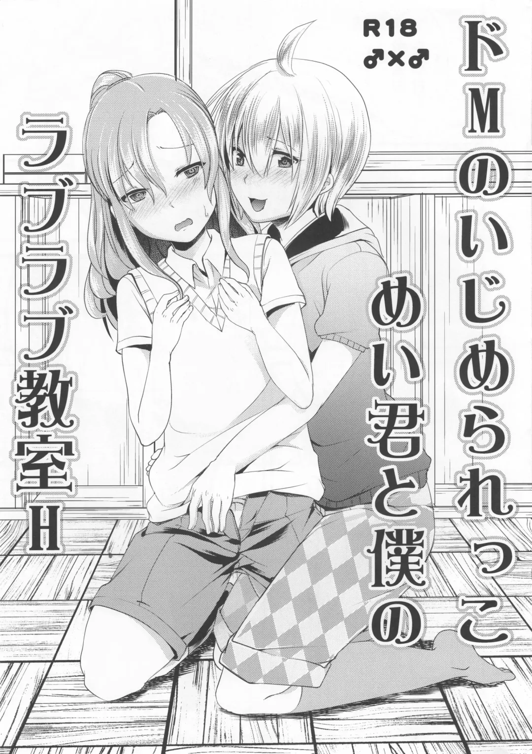 [Manboren] Do-M no Ijimerarekko Mei-kun to Boku no Love Love Kyoushitsu H Fhentai - Page 1
