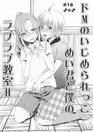 Read [Manboren] Do-M no Ijimerarekko Mei-kun to Boku no Love Love Kyoushitsu H - Fhentai