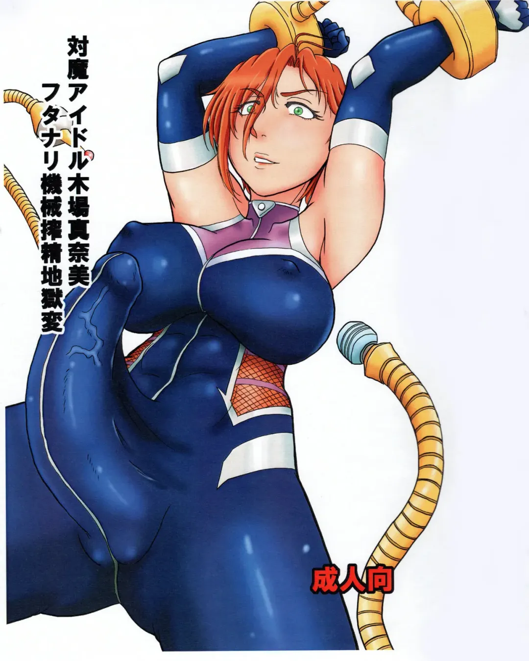 [Tetsu Kazuna] Taima Idol Kiba Manami Futanari Kikai Sakusei Jigoku Hen Fhentai - Page 1