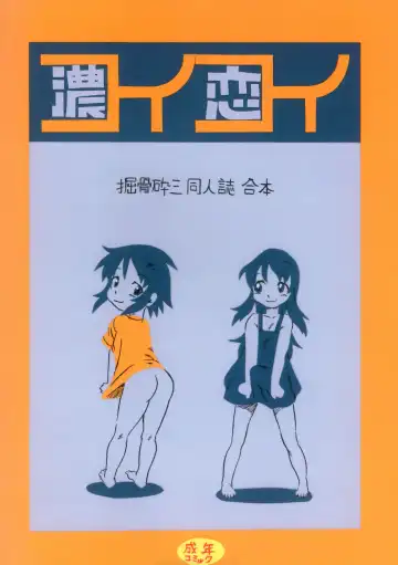 Read [Horihone Saizou] コイコイ 濃恋 掘骨砕三同人誌合本 - Fhentai