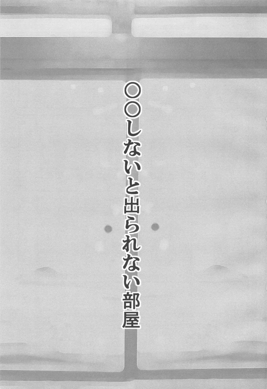 ●● Shinai to Derarenai Heya Fhentai - Page 2