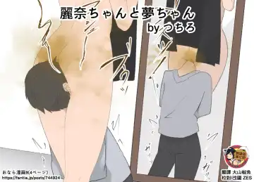 [Tsuchiro] Onara Manga - Rena-chan to Yume-chan | 放屁漫畫 - 麗奈醬與夢醬 Fhentai - Page 23