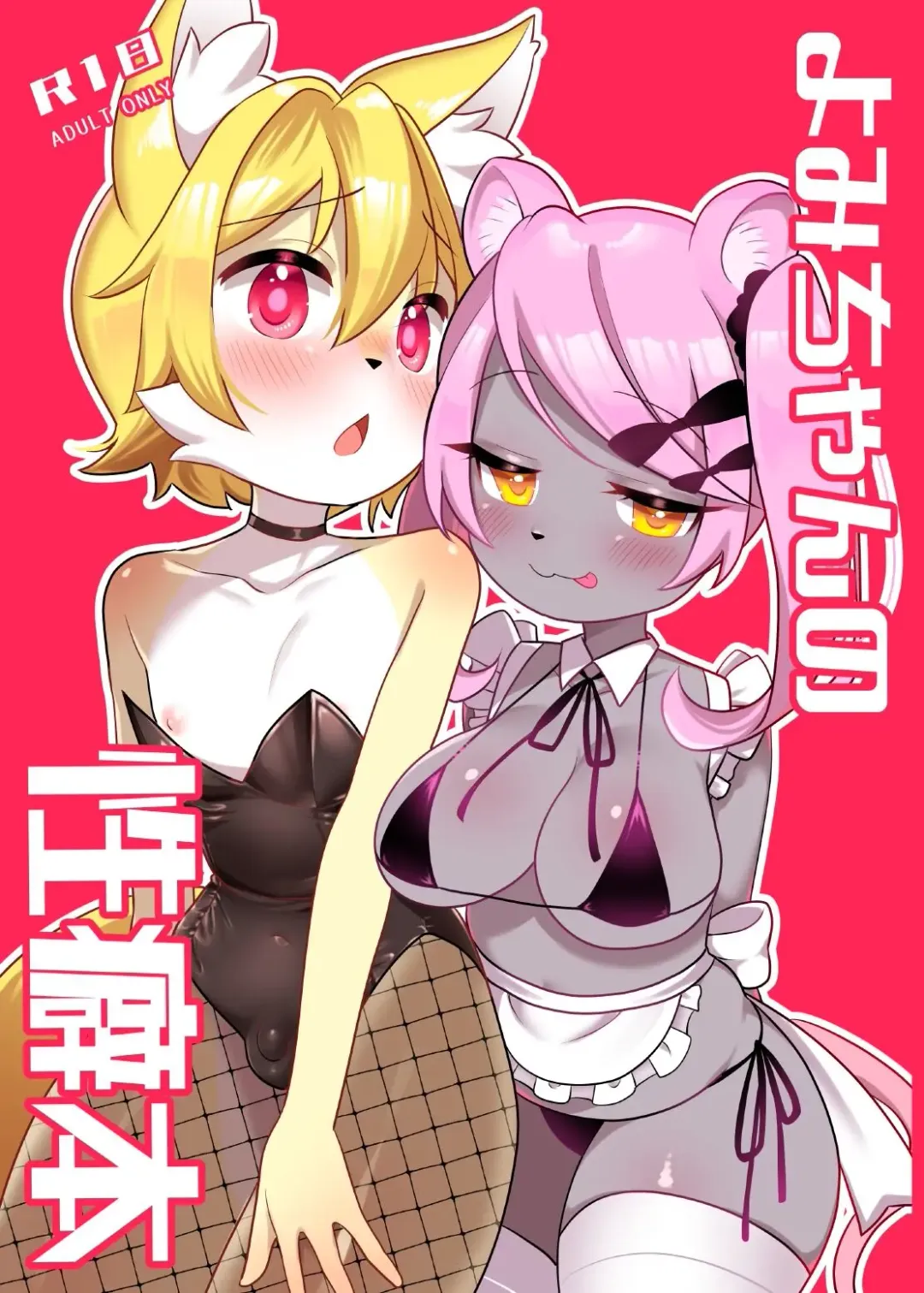 [Sakuragi Yomi] Yomi-chan no Seiheki Hon Fhentai - Page 1