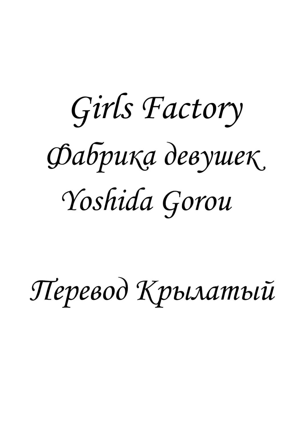 [Yoshida Gorou] Onnanoko Koujou | Фабрика девушек Fhentai - Page 2