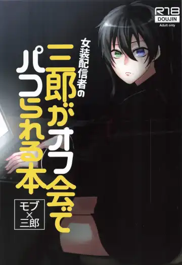 Read Josou Haishinsha no Saburou ga Off-kai de Pakorareru Hon - Fhentai