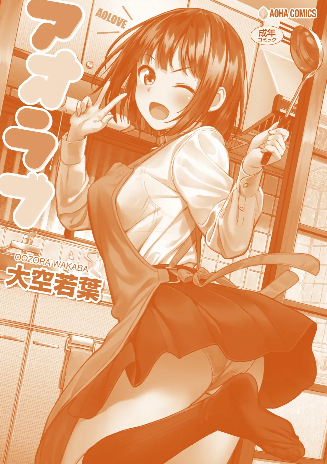 [Oozora Wakaba] Aolove Fhentai - Page 180