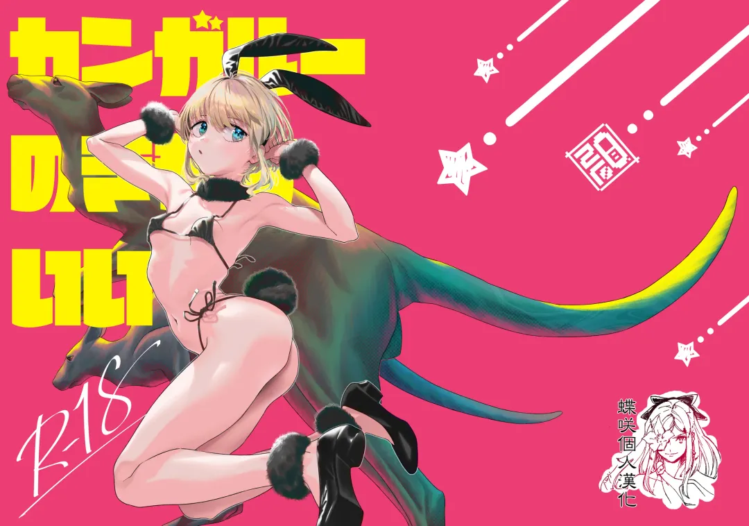 [Xxzero] Kangaroo no Kimochi Ii Fhentai - Page 1