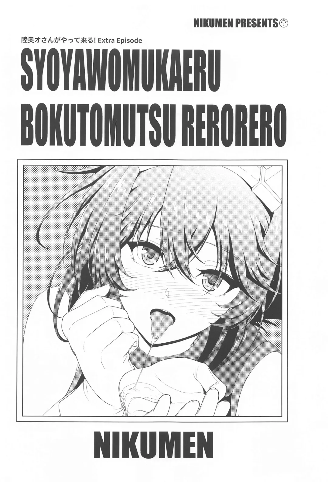 [Nikumen] Shoya o Mukaeru Boku to Mutsu Rerorero - Me and Mutsu on our wedding night rero rero Fhentai - Page 2