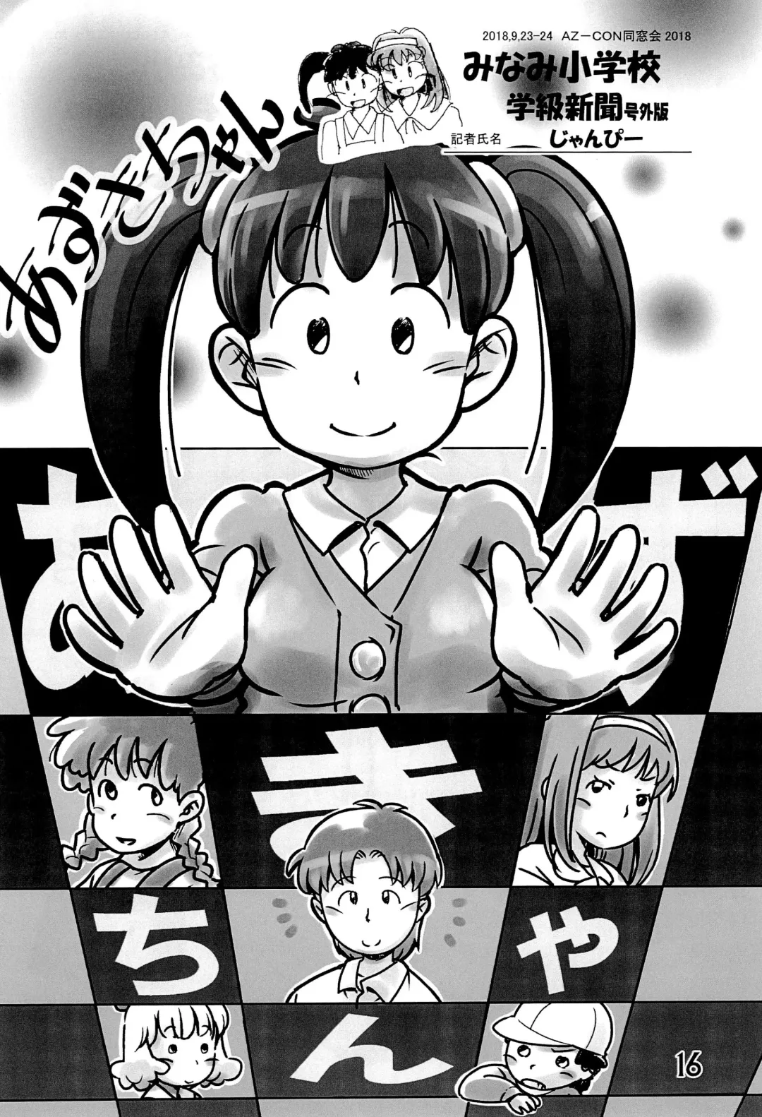 [Mangetsu Pon] Minami Shougakkou Gakkyuu Shinbun 2018 + Gougaiban Fhentai - Page 16