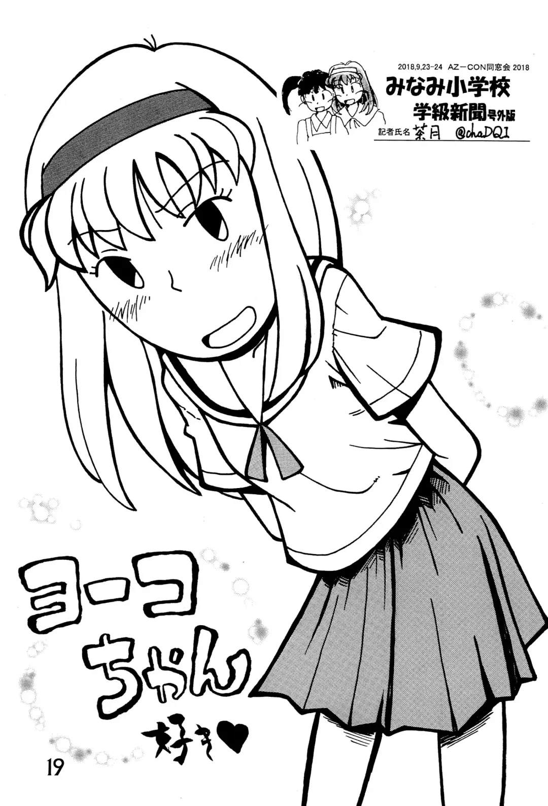 [Mangetsu Pon] Minami Shougakkou Gakkyuu Shinbun 2018 + Gougaiban Fhentai - Page 19