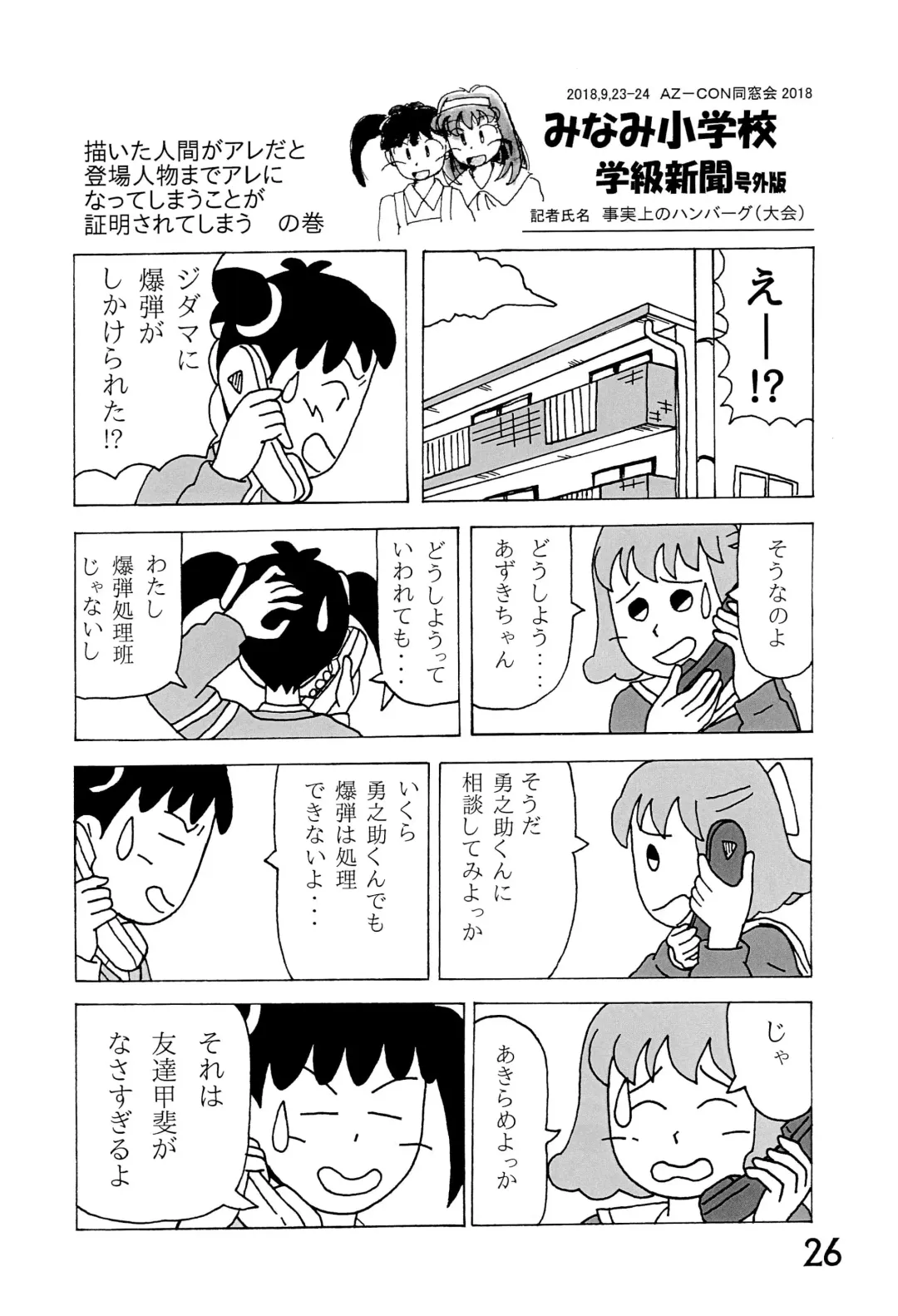 [Mangetsu Pon] Minami Shougakkou Gakkyuu Shinbun 2018 + Gougaiban Fhentai - Page 26