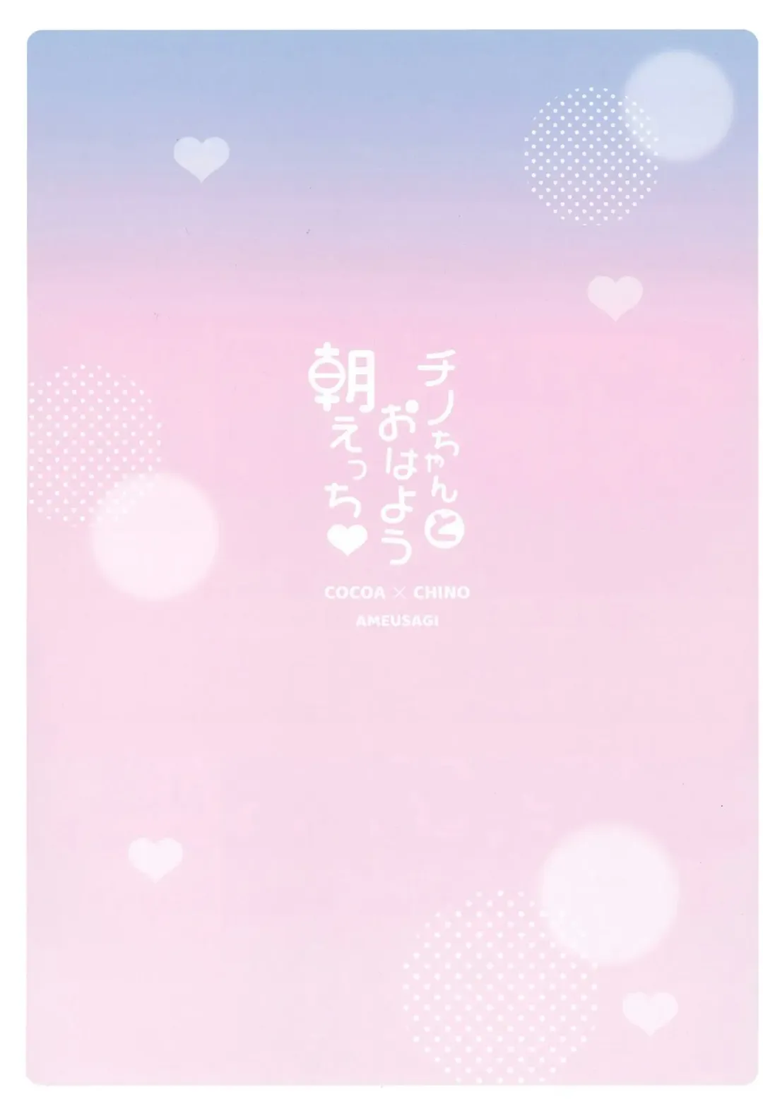 [Amedamacon] Chino-chan to Ohayou Asa Ecchi Fhentai - Page 16