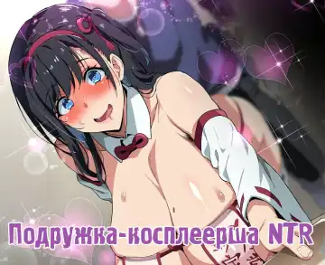Read [Takeda Hiromitsu] Layer Kanojo | Подружка-косплеерша NTR (decensored) - Fhentai