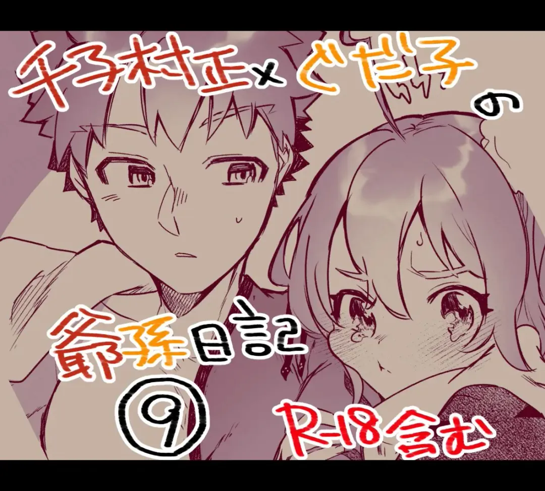 [Ponta] Mura sei ojīchan to guda-ko-chan no honobono jī mago nikki ⑨ [ fate grand order ) Fhentai - Page 1