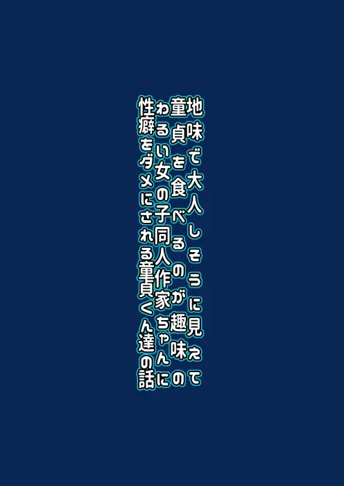 [Kaeruyama Yoshitaka] Jimi de Otonashisou ni Miete Doutei o Taberu no ga Shumi no Warui Onna no Ko Doujin Sakka-chan ni Seiheki o Dame ni Sareru Douteikuntachi no Hanashi Fhentai - Page 26