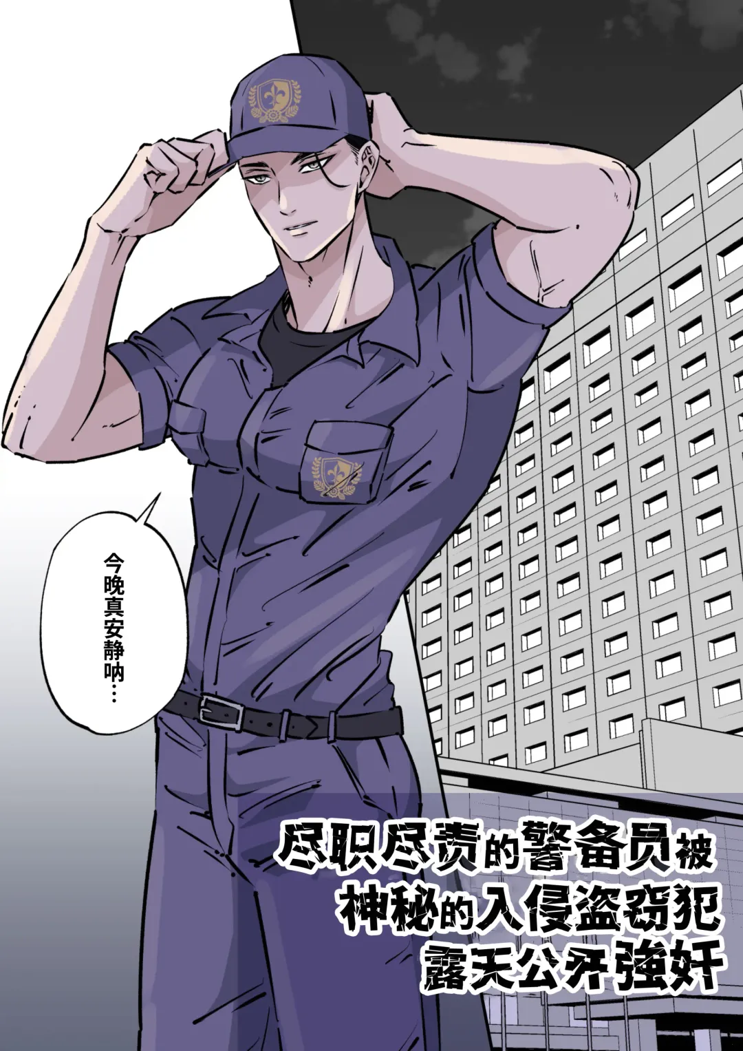 [Hoshitani Kyo] Shigoto juku kokorona anchisukiru ga nazo no shin'nyu-sha ni aokan sa remashita｜尽职尽责的警备员被神秘的入侵盗窃犯露天公开强奸 (decensored) Fhentai - Page 3