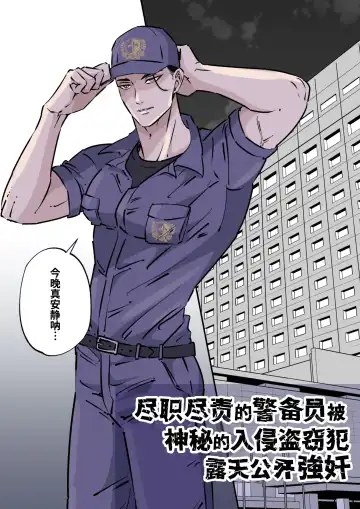 [Hoshitani Kyo] Shigoto juku kokorona anchisukiru ga nazo no shin'nyu-sha ni aokan sa remashita｜尽职尽责的警备员被神秘的入侵盗窃犯露天公开强奸 (decensored) Fhentai - Page 3